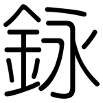 銢: 圓體