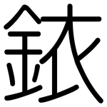 銥: 圓體