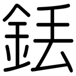 銩: 圓體
