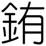 銪: 圓體