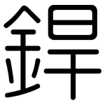 銲: 圓體