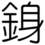 銵: 圓體