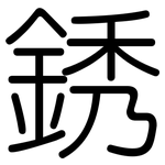 銹: 圓體
