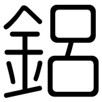 鋁: 圓體 鋁: 圓體