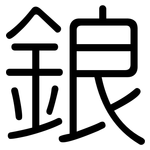鋃: 圓體