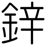 鋅: 圓體