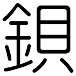 鋇: 圓體