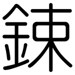 鋉: 圓體