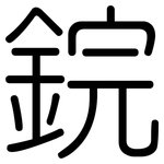 鋎: 圓體