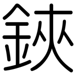 鋏: 圓體