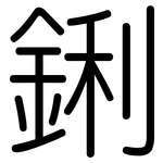 鋓: 圓體