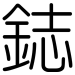 鋕: 圓體