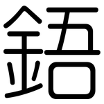 鋙: 圓體