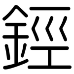 鋞: 圓體