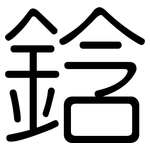 鋡: 圓體