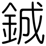 鋮: 圓體