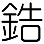 鋯: 圓體 鋯: 圓體
