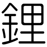 鋰: 圓體