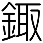 鋷: 圓體