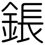 鋹: 圓體