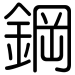 鋼: 圓體 鋼: 圓體