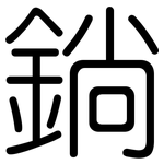 鋿: 圓體