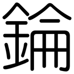 錀: 圓體