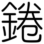 錈: 圓體