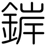 錌: 圓體