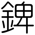 錍: 圓體