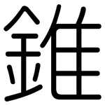 錐: 圓體 錐: 圓體