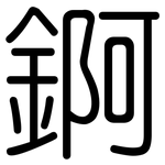 錒: 圓體