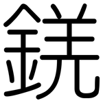 錓: 圓體