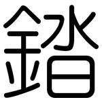 錔: 圓體