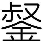 錖: 圓體