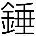 錘: 圓體 錘: 圓體