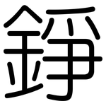 錚: 圓體