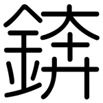 錛: 圓體