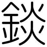 錟: 圓體