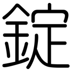 錠: 圓體