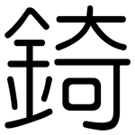 錡: 圓體