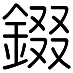 錣: 圓體