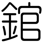 錧: 圓體