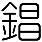 錩: 圓體