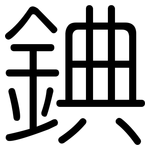 錪: 圓體
