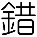 錯: 圓體 錯: 圓體