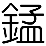 錳: 圓體 錳: 圓體