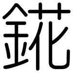 錵: 圓體