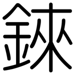錸: 圓體