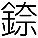 錼: 圓體